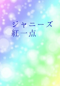 ジャニーズ紅一点