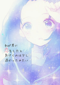 私が君に恋をしたと気づくのは少し遅かったみたい