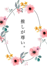 ~お魚恋愛物語~