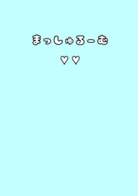 まっしゅるーむ(ファンクラブ)