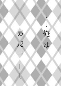 俺の嘘彼。