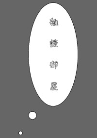ざ つ だ ん 。