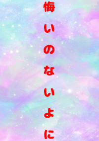 悔いのないように