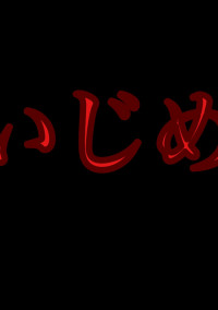 いじめ