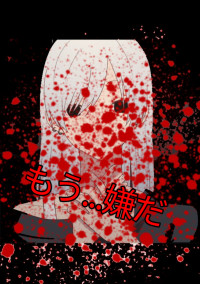 もう...嫌だ