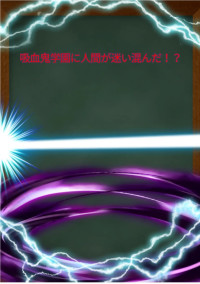 吸血鬼学園に人間が迷い込んだ!?