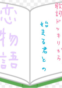 歌詞ドッキリから始まる君との恋物語
