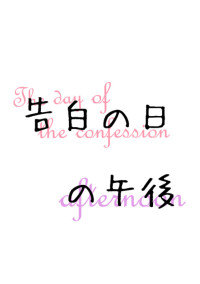 告白の日の午後