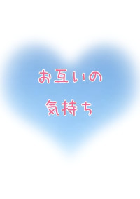 お互いの気持ち💓