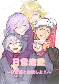 日常恋愛 〜日常組と恋愛しよ?〜