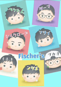〇〇なお魚さん