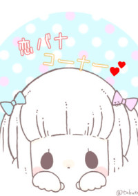 恋バナコーナー💕
