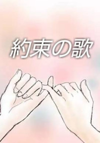 約束の歌