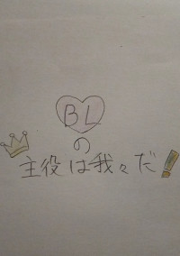 BLの主役は我/々/だ!