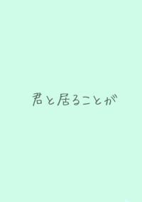 君と居ることが