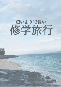短いようで長い修学旅行
