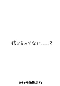 信じるってなに....?