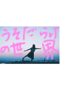 嘘だらけの世界だと思っていた