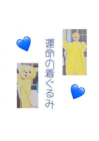 運命の着ぐるみ