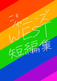 ジャニーズWEST短編集
