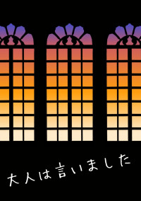 大人は言いました