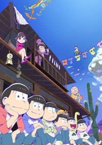 【おそ松さん】松野君と私