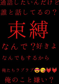 束縛男vs私
