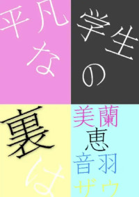 平凡な学生の裏は…