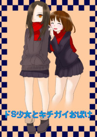 ドS少女とキチガイおばけ
