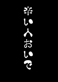 辛い人おいで
