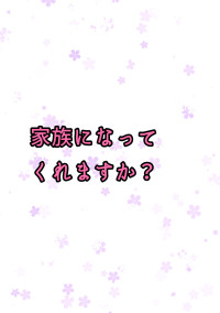 2度目の家族!