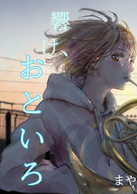響け、おといろ