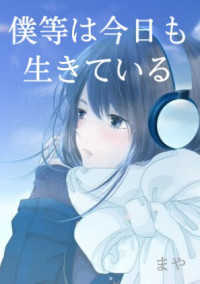 僕等は今日も生きている