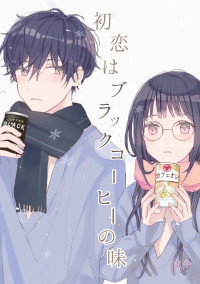 初恋はブラックコーヒーの味