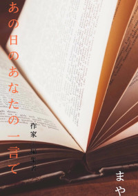 あの日のあなたの一言で ~作家×編集者~