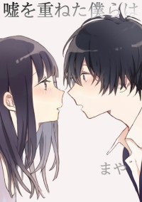 嘘を重ねた僕らは