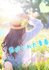 君がくれた青春