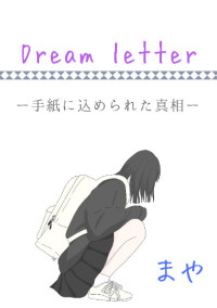 Dream letter 〜手紙に込められた真相〜