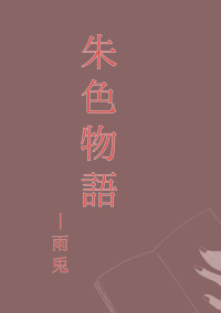 朱色物語