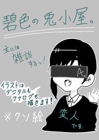 碧色の兎小屋。