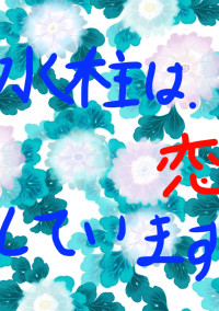 水柱は,恋をしています