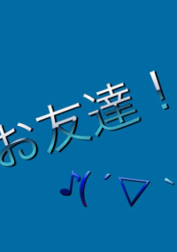 お友達