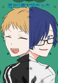 君が1番大切だった