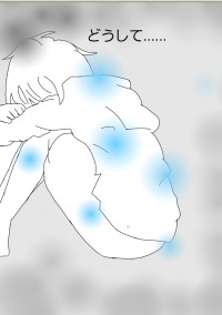 どうして.....
