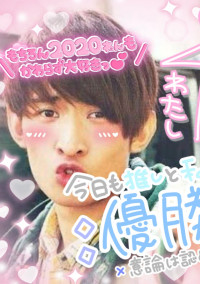 日常。向井康二