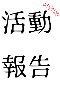 活動報告、主の状態、お知らせなど