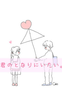 ずっと好きでした…