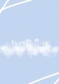 私の片思い