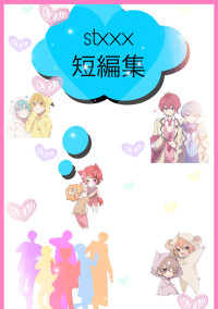 stxxx短編集
