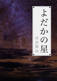 よだかの星